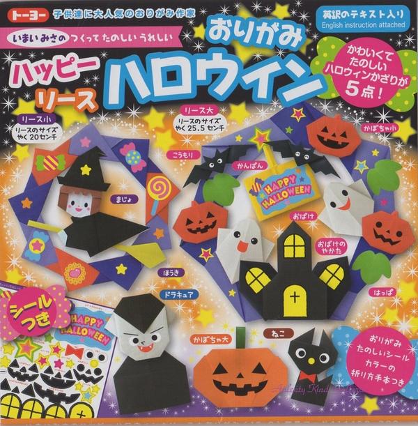 楽天市場 ハロウィングッズ ハロウィンリースおりがみ 300 シール付き 15cm角折紙いまいみささんの作って楽しいハロウィーン折り紙 楽しいハロウイン飾りが5点 ねこかぼちゃドラキュアリース 日本語と英語のテキスト付 3cmメール便ok Aplenty Kind