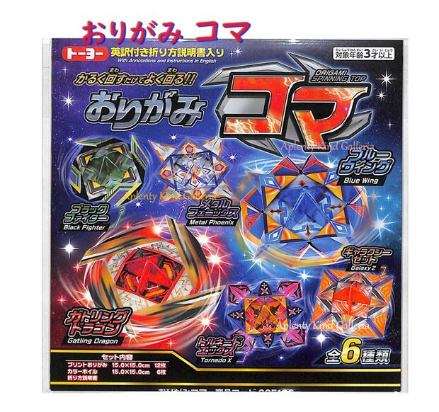 楽天市場】おりがみ コマ 説明書付 319488 かっこいい よく回る