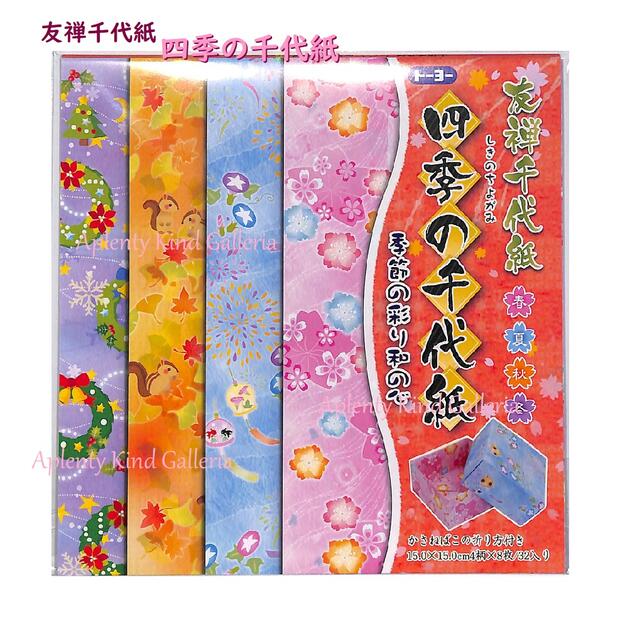 楽天市場 友禅千代紙 四季の千代紙 No 季節の彩り和の心 春 夏 秋 冬 15cm角 4柄 8枚入り 計32枚入り 和模様のちよがみ 和風折り紙 季節柄 おりがみあそび 桜 朝顔 風鈴 花火 紅葉 いちょう りす クリスマスリース 雪の結晶 3cmメール便ok Aplenty