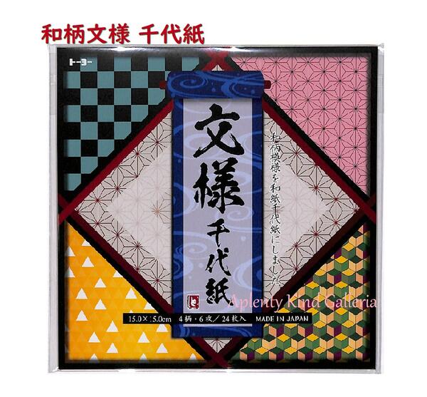 楽天市場 和柄文様 文様千代紙 和柄千代紙 15cm角 4柄 6枚入り 計24枚入り 和模様のちよがみ和 紋折り紙おりがみあそび 市松模様麻の葉柄うろこ鱗柄亀甲柄赤錆色 鬼滅の刃キャラ風着物柄 3cmメール便ok Aplenty Kind Galleria