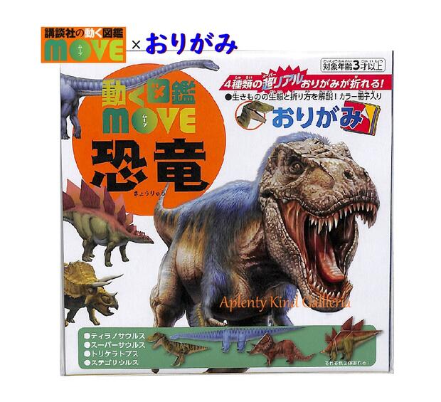 楽天市場 知育玩具 動く図鑑move 恐竜おりがみ 15cm角サイズ 恐竜のおりがみ きょうりゅう折り紙 4種類9柄入り ティラノサウルス スーパーサウルス トリケラトプス ステゴサウルス 恐竜グッズ 夏の工作 宿題製作 自由研究 課題 お家時間 3cmメール便ok