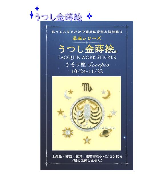 楽天市場 星座金蒔絵 うつし金蒔絵 星座シリーズ さそり座 No お誕生日10 24 11 22生まれ Scopioデザイン うつし絵 おたんじょうび バースデー写し絵 Lacquer Work Sticker バースデーグッズ スマホデコ 宇宙 惑星 月 星 3cmメール便ok Aplenty Kind