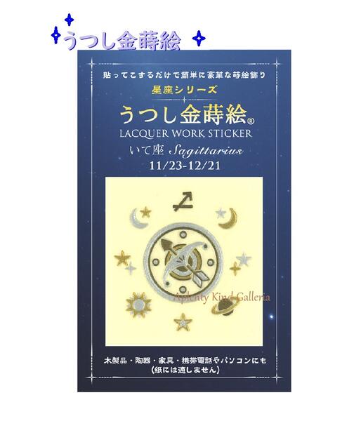 楽天市場 星座金蒔絵 うつし金蒔絵 星座シリーズ いて座 No お誕生日11 23 12 21生まれ Sagittariusデザインのうつし絵おたんじょうびバースデー写し絵 Lacruer Work Stickerバースデーグッズ デコレーションスマホ宇宙惑星月 3cmメール便ok Aplenty