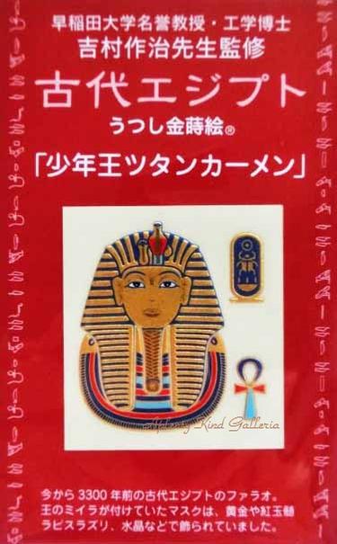 楽天市場 エジプトシリーズ うつし金蒔絵 ツタンカーメン No 252 古代エジプト 少年王ツタンカーメン王の写し金蒔絵 スマホ携帯のデコレーション陶器食器漆器革製品ガラス装飾にファラオエジプトデザイン 吉村作治先生監修 3cmメール便ok Aplenty Kind Galleria