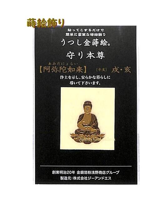 楽天市場 守り本尊シリーズ うつし金蒔絵 阿弥陀如来 干支 戌 亥 No 8 お守り仏像デザインの写しまき絵 スマホカバーデコ食器ガラス装飾 仏像グッズぶつぞうシール生まれ年の守護仏いぬいあみだにょらい 3cmメール便ok Aplenty Kind Galleria