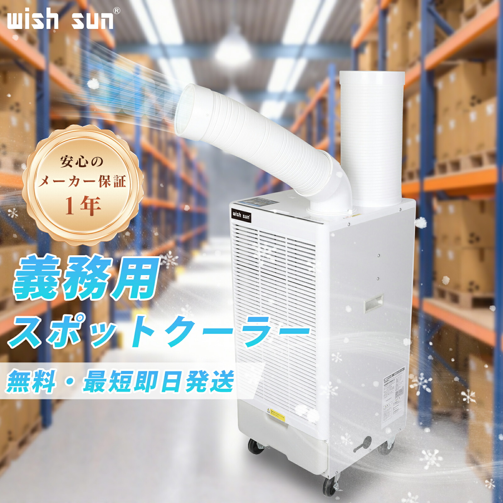 スポットクーラー 業務用 スポットエアコン 単相100V 工事不要 大容量の冷風 除湿効果 排熱ダクト付き ポータブルクーラー ポータブルエアコン 送風 冷風 業務用 家庭用 省エネ 暑さ対策 瞬間冷却 整備工場 倉庫 79,980円
