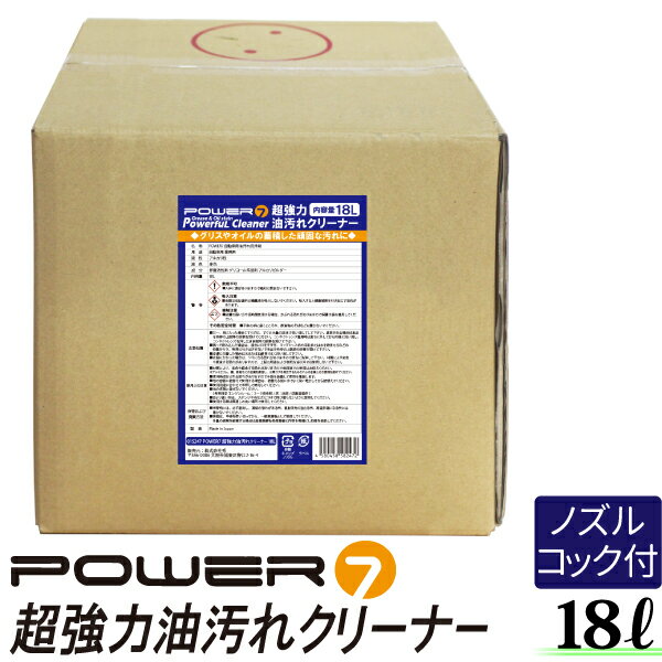 【お買い物マラソン限定5%OFF】油汚れ用洗剤 18L 大容量 日本製 超強力油汚れクリーナー クリーナー 業務用 強力洗剤 厨房 床 換気扇 油汚れ 車 エンジンルーム エンジン洗浄剤 汚れ落とし グリス オイル カーボン除去 カークリーナー 油落し