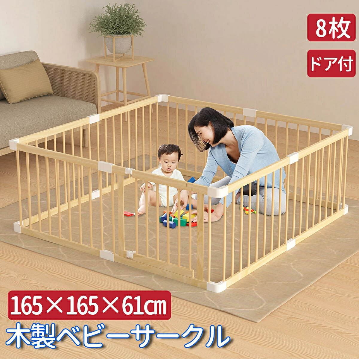 ベビーサークル 8枚 木製 ベビーサークル 165cm&times;165cm 木製ベビーサークル ハイタイプ ベビーサークル ドア付き 組立簡単 天然木 扉付き ベビーサークル 木製 大きめ ジョイント式 プレイヤード たためる おしゃれ｜akishoping