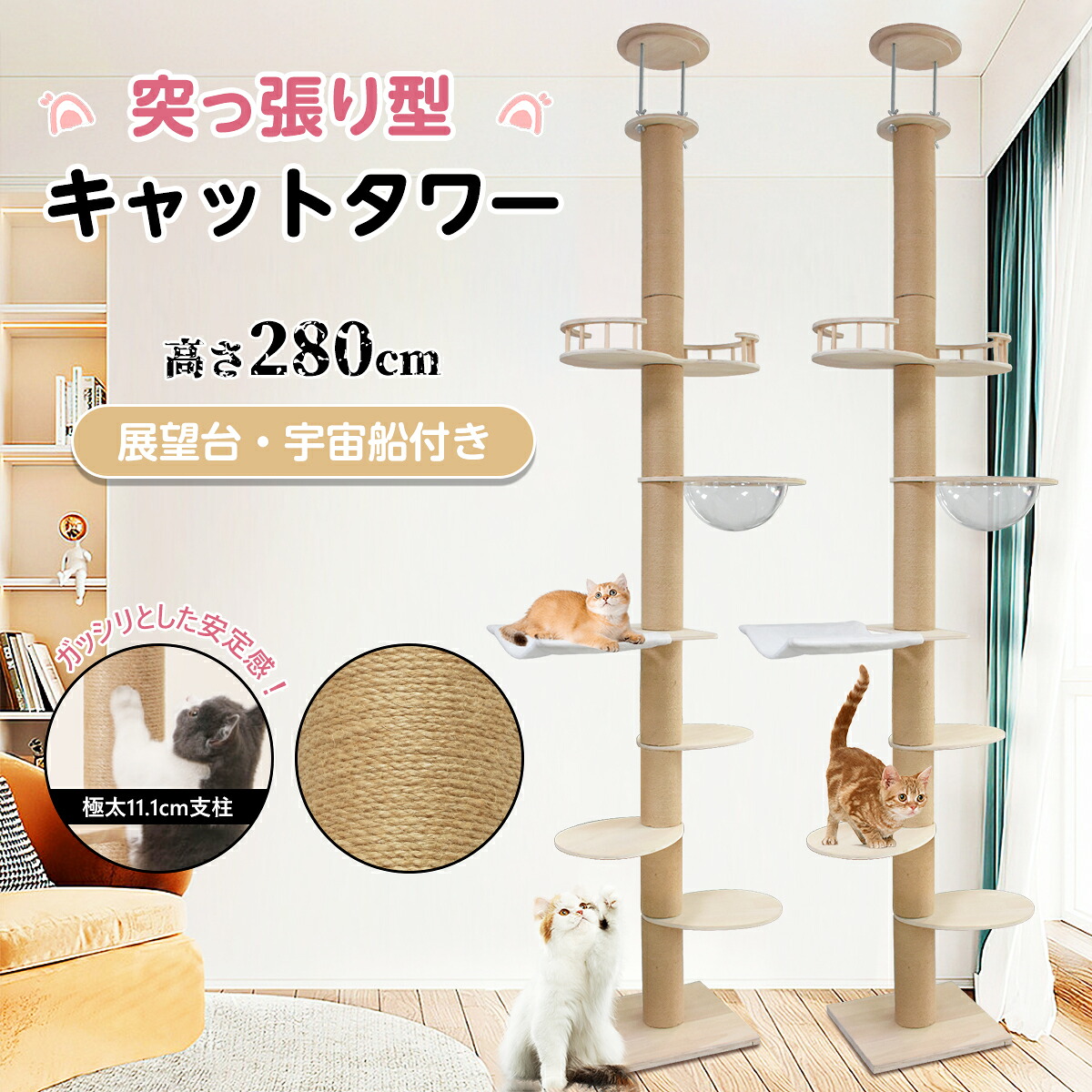 キャットタワー 突っ張り 6段タイプ スリム 宇宙船 木製 コンパクト 木登り シンプル キャットツリー 大型猫 中型 見晴台 猫タワー 宇宙船 クリアボウル｜akishoping