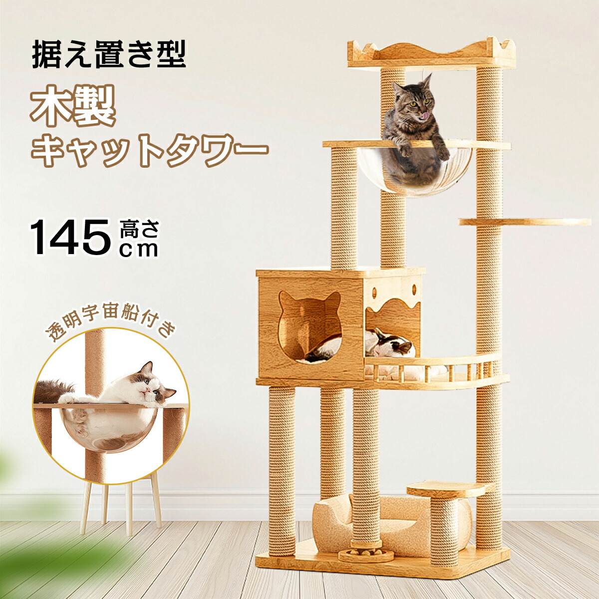 【マラソン限定ポイント2倍】キャットタワー 据え置き型 スリム 宇宙船 木製 コンパクト 木登り シンプル キャットツリー 大型猫 中型 見晴台 猫タワー 宇宙船 クリアボウル