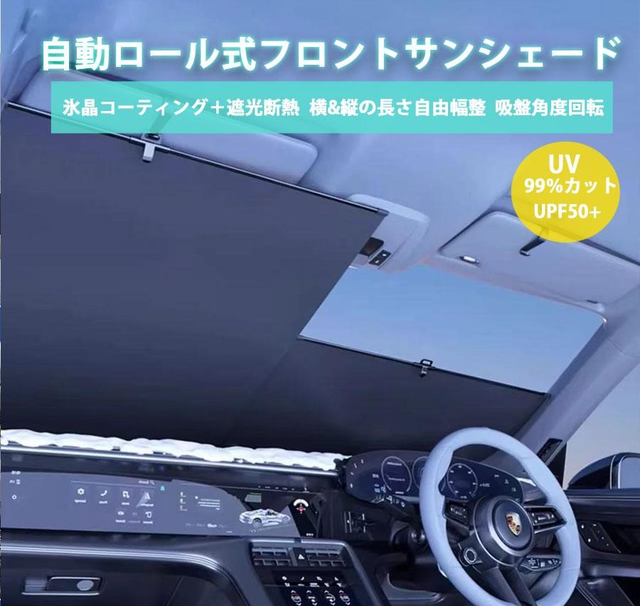 【2025改良型】自動ロール式 　サンシェード　 車 フロント 車用 ロールスクリーン 遮光 折りたたみ 自動収縮 ボールジョイント式 吸盤 回転角度&幅調整可能