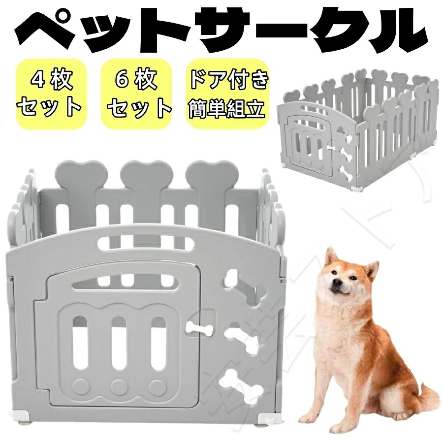 サークル 犬 ドッグサークル ペットサークル ドア付き 4枚セット6枚セット 小型犬 中型犬 ケージ 犬用品 犬 犬用 老犬 シニア 滑り止め付き 多頭飼い 方形 広々 連結 丈夫 拡張 頑丈 ペット用ケージ ペットフェンス 簡単組立|安芸ストア