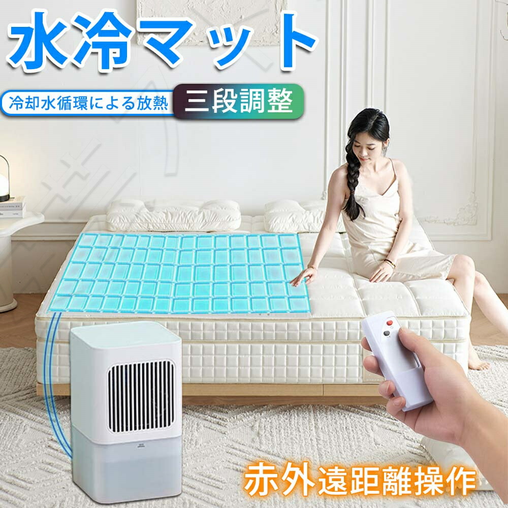 マットレス アイスマットレス 160×70cm一人用 160*140cm二人用 クール マット 通気性 睡眠 マット ポータブル クッション 充電式 静音 リモコン付き 水タンク 一人用 夏 暑さ対策 冷却アイスパッド 物理的 冷蔵アイスマットレス 学生寮 冷却マットレス 38,980円