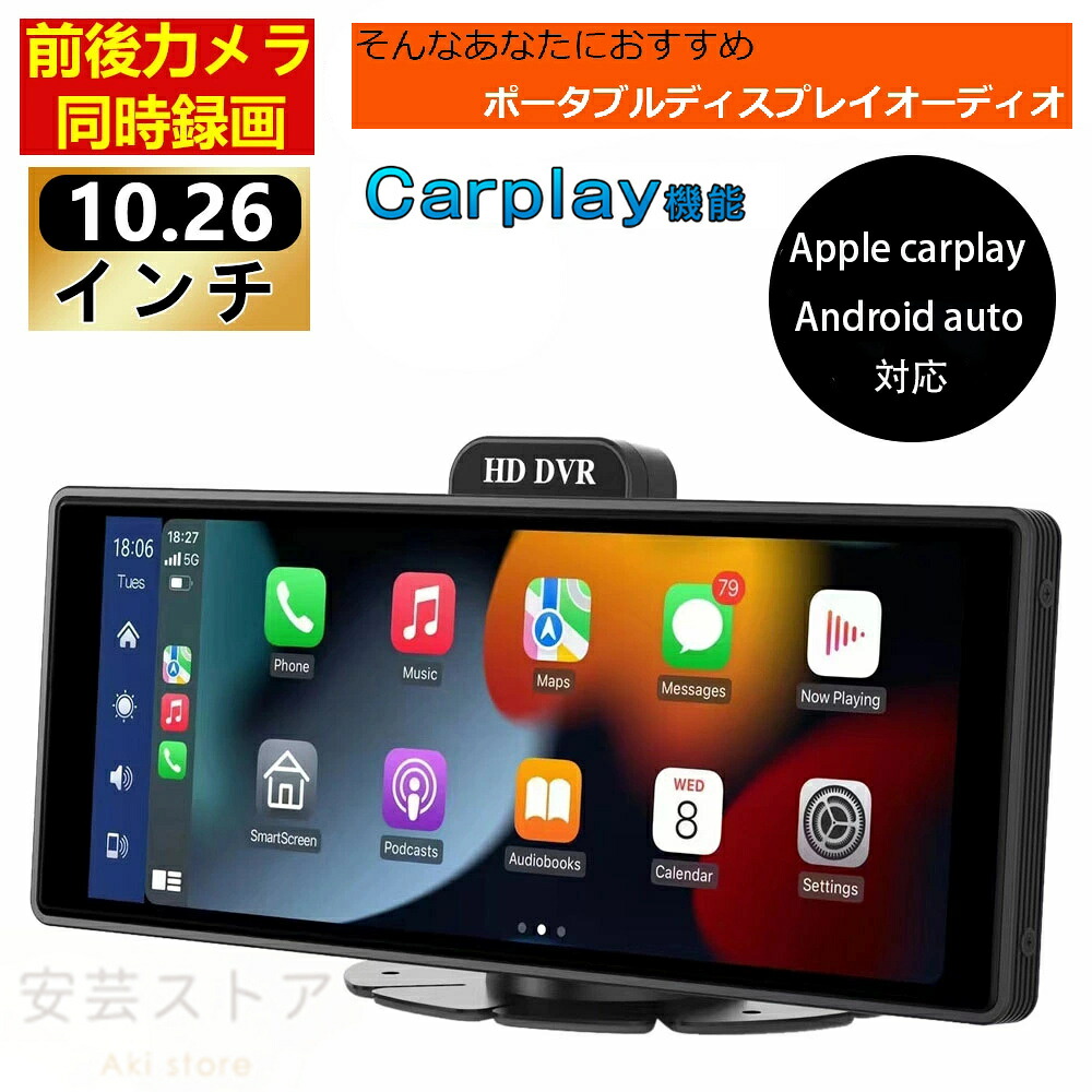 CarPlay オンダッシュモニター ドライブレコーダー フロントモニター 分離式 10.26 インチ バックモニター 前後 車載用 モニター カー ディスプレイ カーナビ フロントカメラ内蔵 バックカメラ付き Apple CarPlay＆Android Auto IPS 液晶 スクリーン 360°