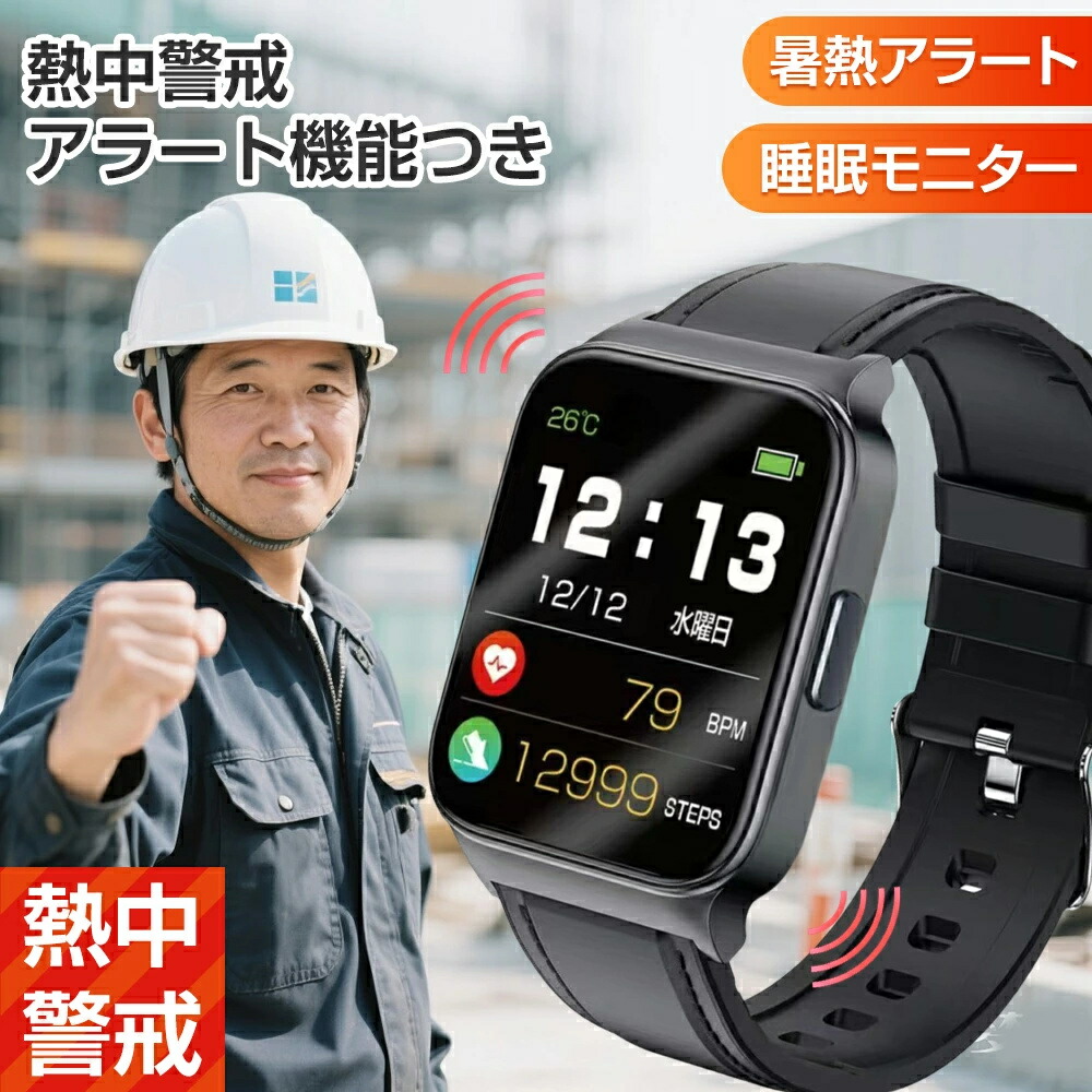 【2026最新モデル】【熱中警戒アラート機能付き ヘルスウォッチ】 USB充電式 スマートウォッチ 熱中症対策 IPX6防水 軽量 健康管理 歩数計 睡眠モニター 保証付き 腕時計 法人 まとめ買い 熱中症 グッズ 熱中対策ウォッチ｜安芸ストア