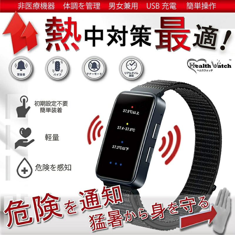 熱中症 対策 警戒アラートバンド 充電式 腕時計型 暑熱リスク 警告通知 リストバンド 高温多湿 過酷 作業現場 運動時 通勤通学 お子様 高齢者 暑熱リスク|安芸ストア