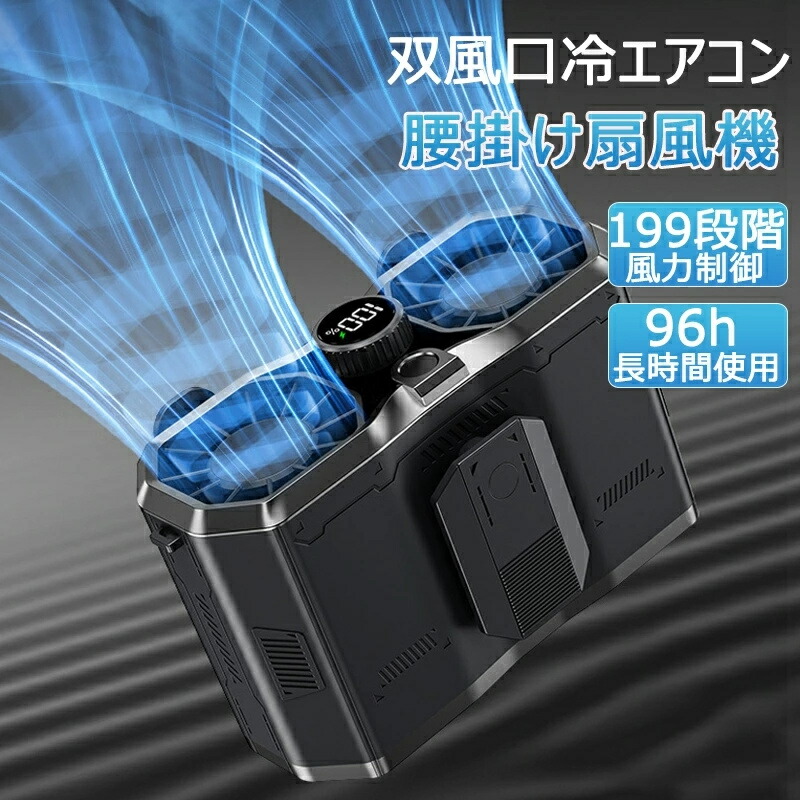 双風口【15000mAh】腰掛けエアコンファン ポータブルエアコン級 扇風機 強力 首掛け 強力 小型 199段階風量調節 96H時間動作 アウトドア 静音 照明 dcモーター 冷風機 携帯扇風機 持ち運び 高温対策 室外作業　戸外使用 腰掛けファン 腰ベルトファン ブラシレスモーター採用