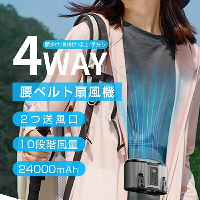 腰掛け扇風機 ベルトファン 腰掛けファン ポータブルファン 二重風腰掛けファン 多機能 首掛け 双風口 強風10段階調整 卓上 ウエストファン 充電式 24000mAh大容量 80h連続稼働 小型 軽量 静音 携帯扇風機 ハンディ扇風機 屋外作業必須 夏 必需品 最大28時間連続稼働