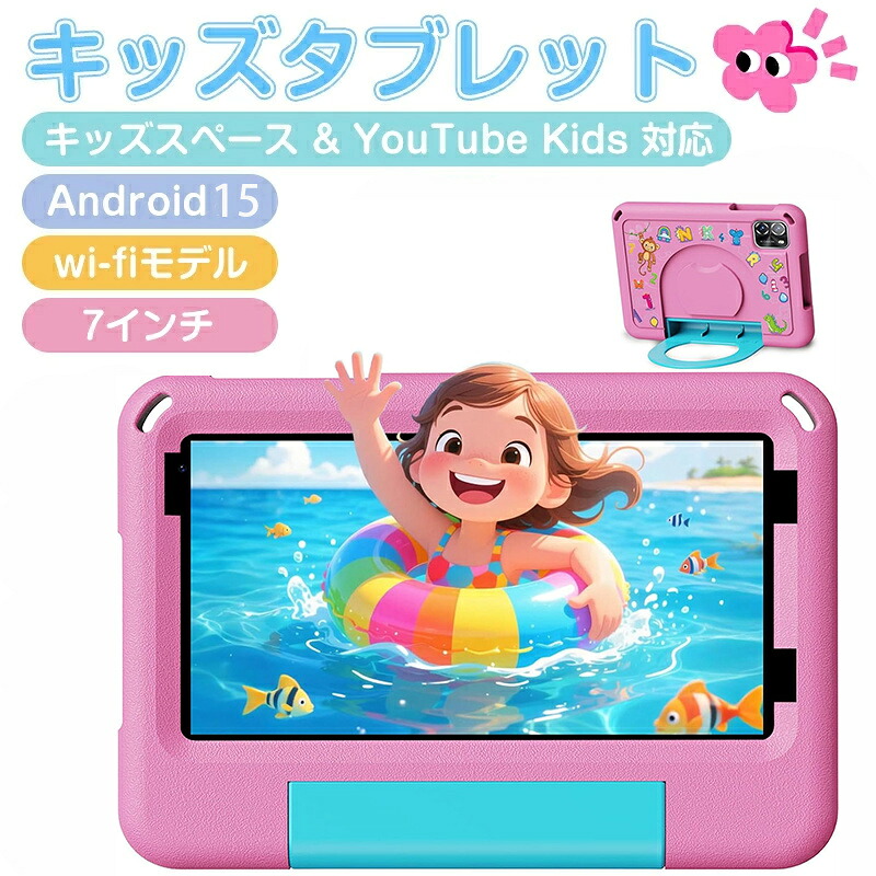 キッズタブレット 7インチ wi-fiモデル Android 15 5GHz Wi-Fi 6 3500mAh 利用時間制限可能 EVAケース付き 落下防止 誕生日プレゼント クリスマス 新年