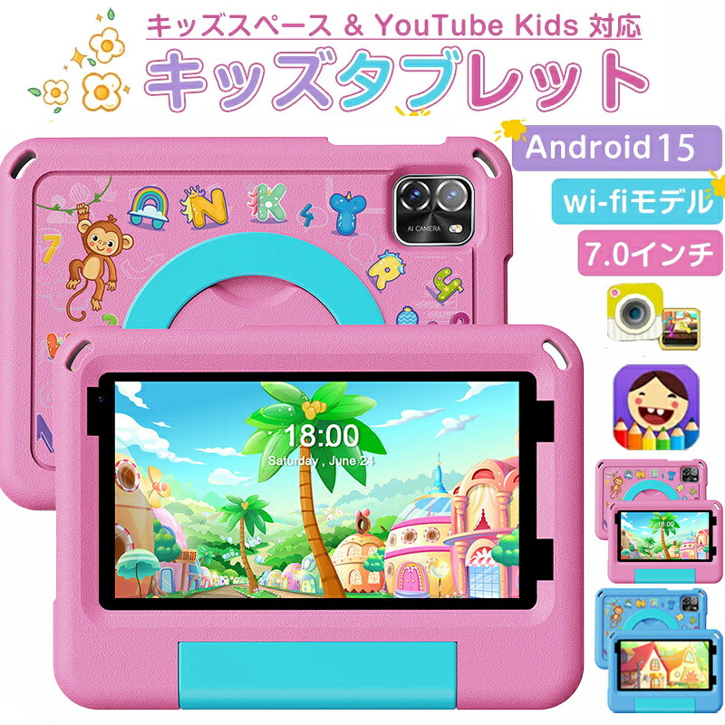 キッズタブレット 7インチ wi-fiモデル Android 15 5GHz Wi-Fi 6 3500mAh 利用時間制限可能 EVAケース付き 落下防止 誕生日プレゼント クリスマス 新年
