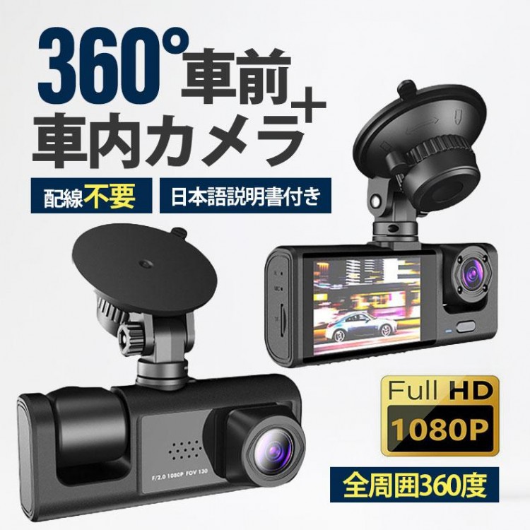 ドライブレコーダー 配線不要 高画質 2カメラ ドラレコ 360度録画 HD1080P 200万画素 フルHD 前方170°＋車内120° 広角視野 衝撃感知 駐車監視機 ループ録画対応 録画自動保存