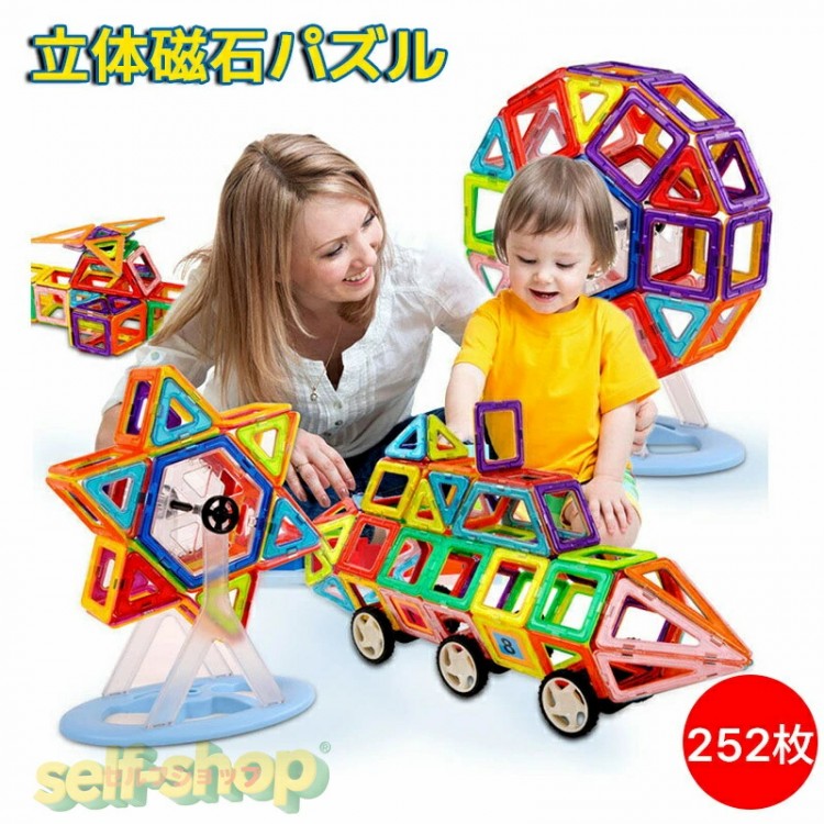 おもちゃ 磁石 子供プレゼント クリエイティブセット 知育玩具 立体 カラフル DIY 贈り物 幾何学認知 積み木 収納ケース付き 252ピース ブロック マグネット