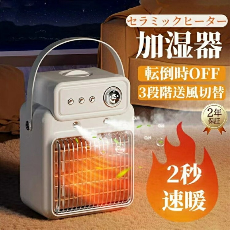 セラミックヒーター 小型 加湿器 噴霧 冷暖両用 省エネ 1200W 速暖 3段階切替 足元 おしゃれ 節電 卓上 ヒーター 過熱保護 コンパクト 暖房 タイマー付き 転倒オフ 送風