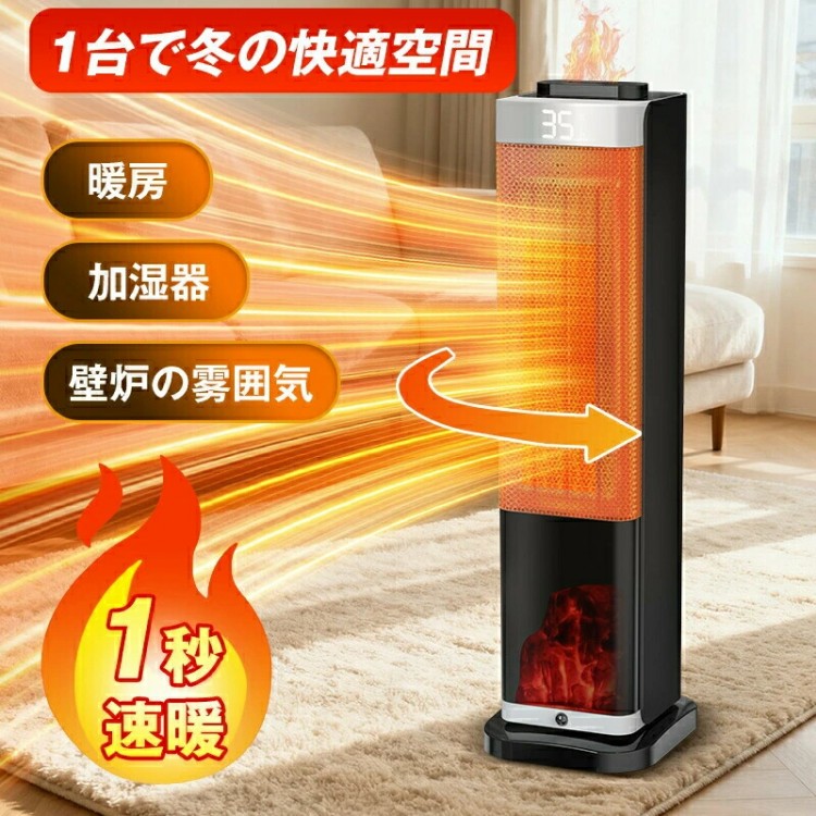 セラミックヒーター 加湿器 暖房 壁炉の 囲気 1秒速暖 ファンヒーター 静音 省エネ おしゃれ 足元ヒーター 8畳部屋対応 転倒自動オフ 800W 1200W 電気ヒーター 卓上ヒーター 3段階切替