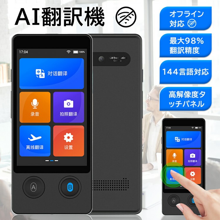 翻訳機 W12 画面 携帯翻訳機 144言語対応 0.5秒翻訳 写真翻訳 オフライン タッチスクリーン Wifi ビジネス 出張 語学学習 高精度 Bluetooth 5.0対応 通訳 W 5G 4G