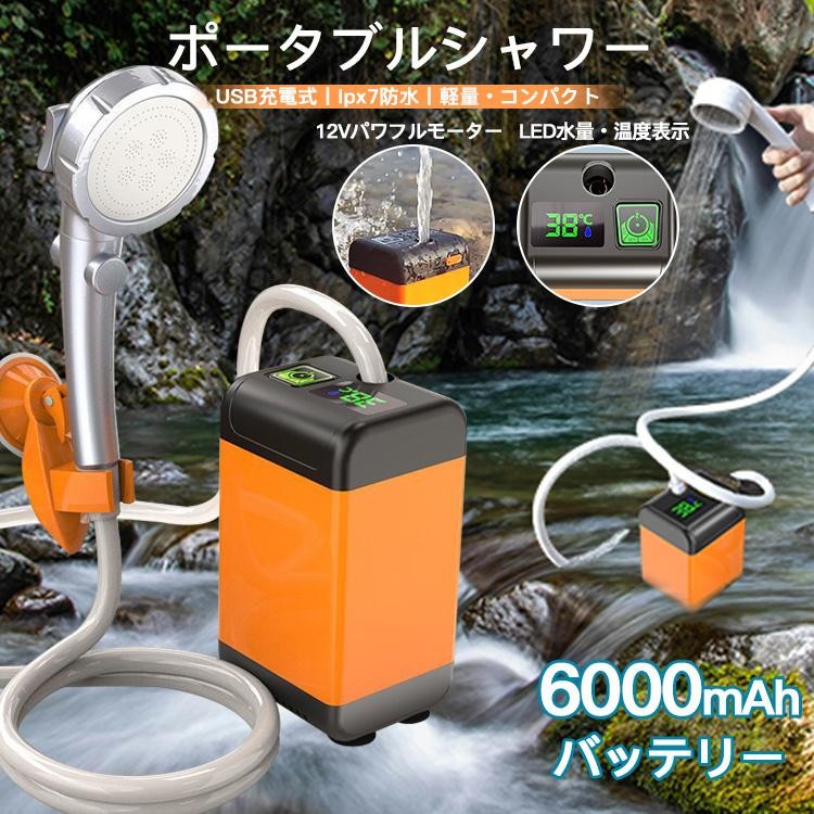 飾り気のないシャワー 携帯型シャワー 電動 USB申し受ける式 6000mAh アウトドアシャワー 電動シャワー 持ちはこび 水量合わせる 温水相応う 保持者付き添い人 アウトドア 節水 助けになるグッズ
