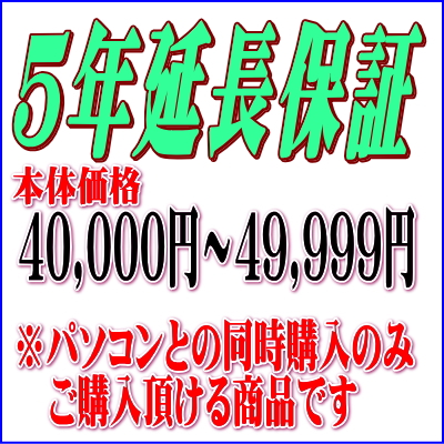 ノートパソコン同時購入用 ５年延長保証サービス 40,000円〜49,999円まで