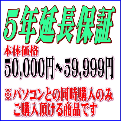 ノートパソコン同時購入用 ５年延長保証サービス 50,000円〜59,999円まで