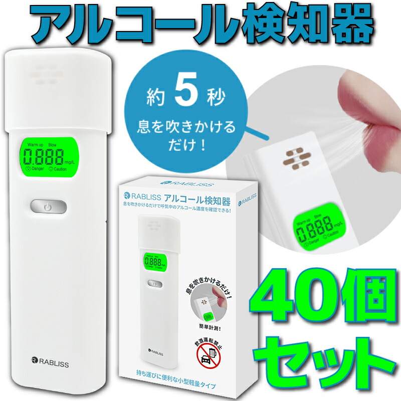 45000円 最大69％オフ！ KO270 アルコール検知器 RABLISS 小林薬品 40個 セット アルコールチェッカー アルコールチェック  義務化 アルコール濃度計 アルコール 検知器 チェッカー チェック 濃度計 長寿命 軽量 コンパクト 単4乾電池×2本使用