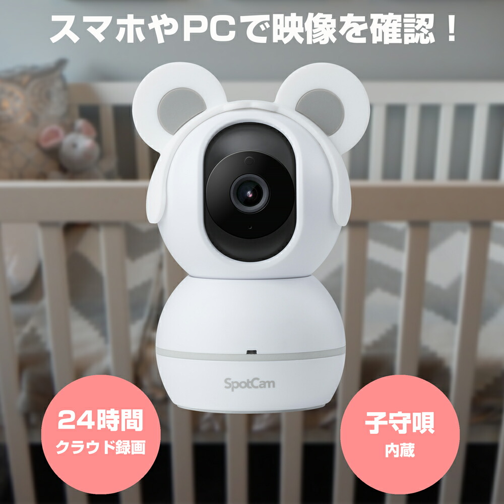 SpotCam Baby Cam 【もの言う花写真機 / Wi-Fi繋ぎ合わせる 】 [SPC-SPOTCAM-BABYCAM]