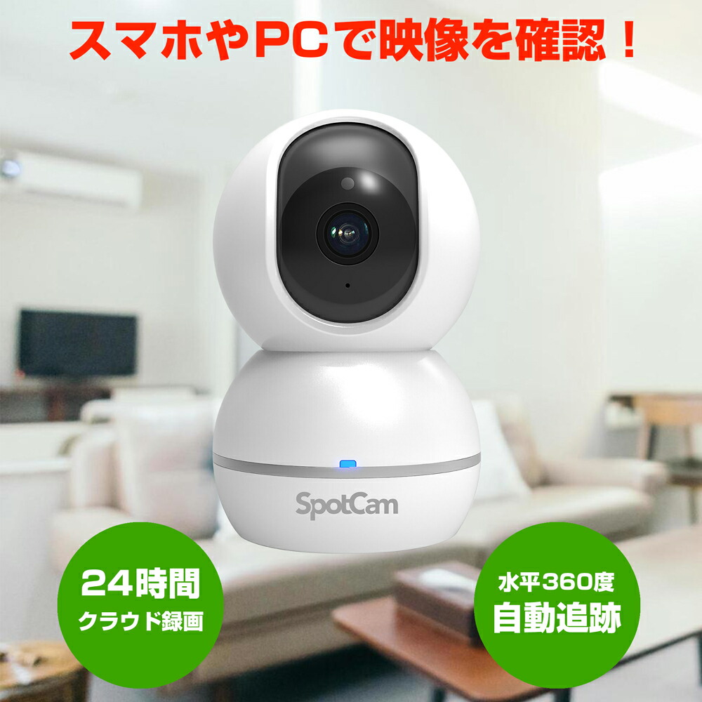 人や愛玩動物を追いかけるWi-Fi写真機 SpotCam Eva 2+ [SPC-SPOTCAM-Eva-2+] ウェブカメラ-パソコン・周辺機器