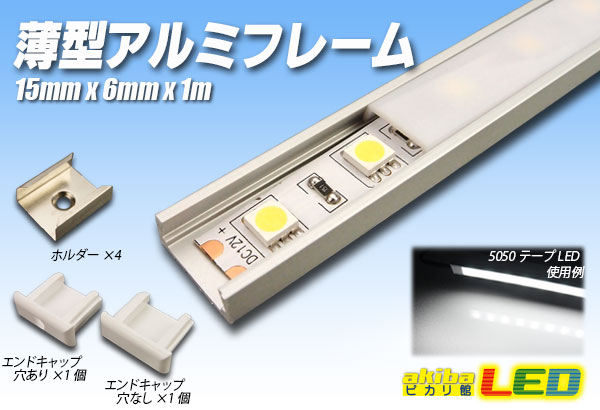 楽天市場】可変式アルミフレーム LP1509 1m【長尺商品】 : akiba LED