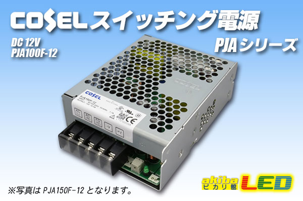 楽天市場】コーセル スイッチング電源 PJA150F-12 12V12.5A : akiba LED ピカリ館 楽天市場店