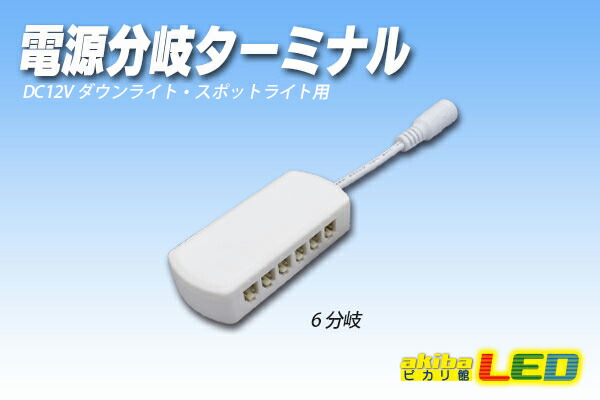 楽天市場】電源分岐ターミナル 12分岐 : akiba LED ピカリ館 楽天市場店