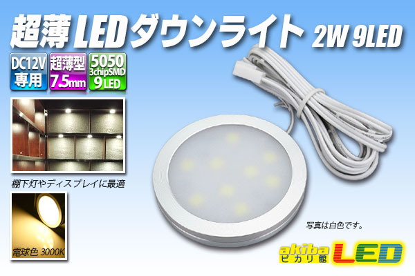 楽天市場】超薄LEDダウンライト 2W 9LED 白色 : akiba LED ピカリ館 