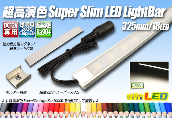 楽天市場】超高演色スーパースリムLEDライトバー 875mm/51LED 3000K