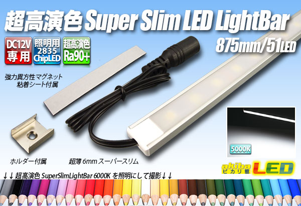 楽天市場】超高演色スーパースリムLEDライトバー 875mm/51LED
