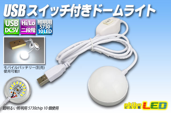 楽天市場】USBスイッチ付きドームライト 電球色 : akiba LED 楽天市場】USBスイッチ付きドームライト 電球色 : akiba LED