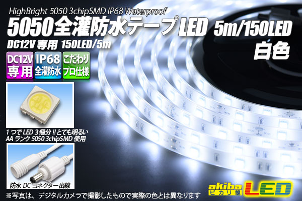 全灌防水磁気テープLED 30LED/m IP68 白いこと 5m