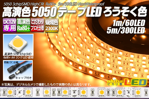 高演色5050磁気テープLED 60LED/m 非雨合羽 ろうそく色 2300K 5m