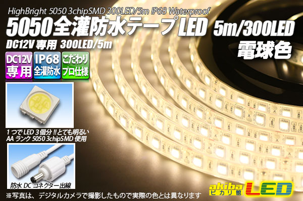 全灌防水テープLED 60LED/m IP68 電球色 5m｜akiba LED ピカリ館 店