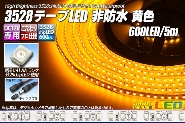 3528テープLED 120LED/m 非防水 黄色 5m｜akiba LED ピカリ館 店
