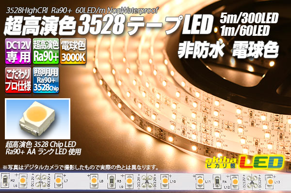 ledテープ 60led 300led 違い 販売