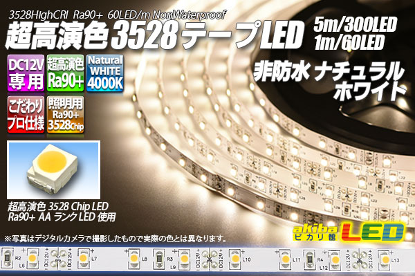 超高演色3528テープLED 60LED/m 非防水 ナチュラルホワイト 4000K 5m