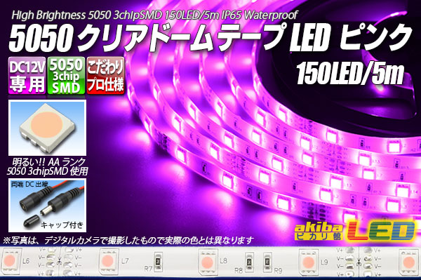 5050磁気テープLED 30LED/m クリアドーム ピンク色 5m