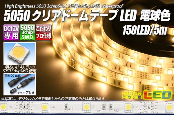 5050磁気テープLED 30LED/m クリアドーム 白熱電球色 5m